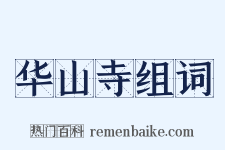 华山寺组词是什么意思的图片